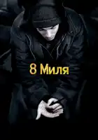 8 Миля смотреть онлайн (2002)